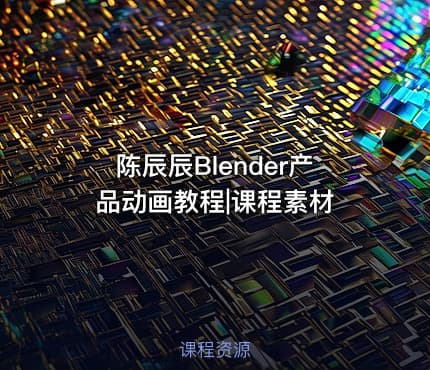 陈辰辰Blender产品动画教程|课程素材