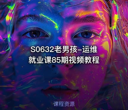 S0632老男孩-运维就业课85期视频教程