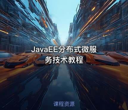 JavaEE分布式微服务技术教程