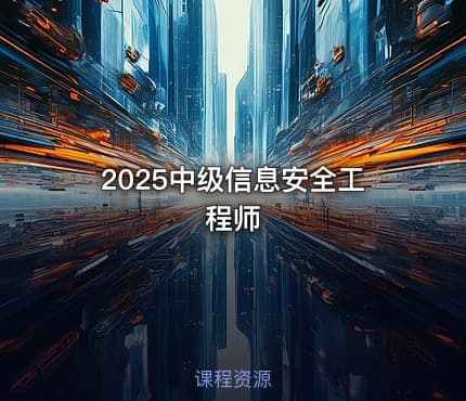 2025中级信息安全工程师
