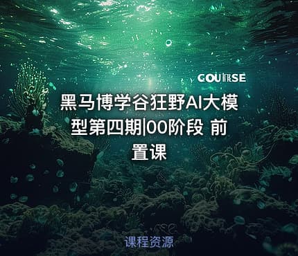 黑马博学谷狂野AI大模型第四期|00阶段 前置课