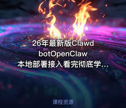 26年最新版ClawdbotOpenClaw本地部署接入看完彻底学会附完整操作文档