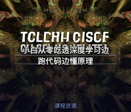 小白从零吃透深度学习边跑代码边懂原理