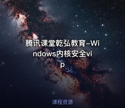 腾讯课堂乾弘教育-Windows内核安全vip