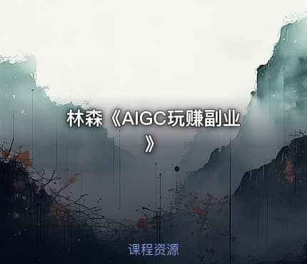 林森《AIGC玩赚副业》