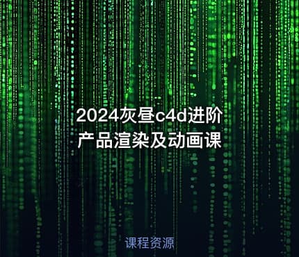 2024灰昼c4d进阶产品渲染及动画课