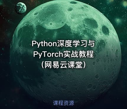 Python深度学习与PyTorch实战教程（网易云课堂）