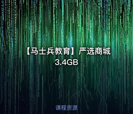 【马士兵教育】严选商城3.4GB