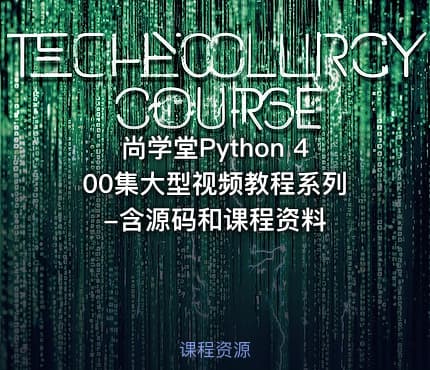 尚学堂Python 400集大型视频教程系列-含源码和课程资料