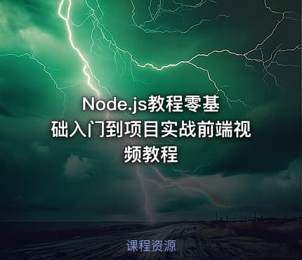 Node.js教程零基础入门到项目实战前端视频教程