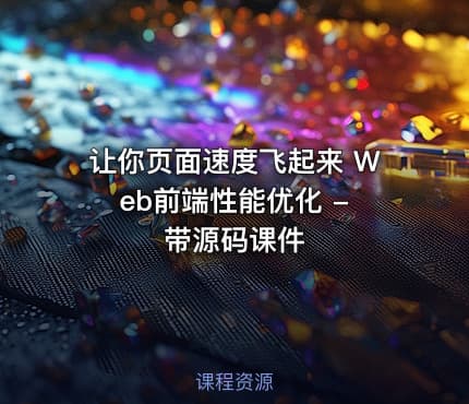 让你页面速度飞起来 Web前端性能优化 - 带源码课件