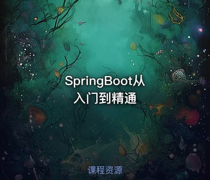 SpringBoot从入门到精通