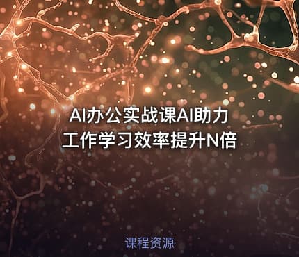 AI办公实战课AI助力工作学习效率提升N倍