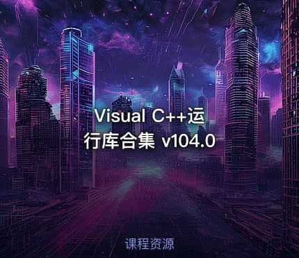 Visual C++运行库合集 v104.0