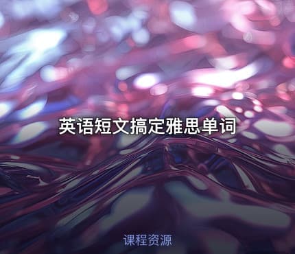 英语短文搞定雅思单词.pdf
