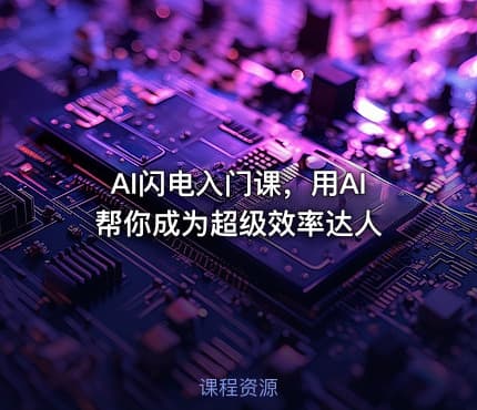 AI闪电入门课，用AI帮你成为超级效率达人