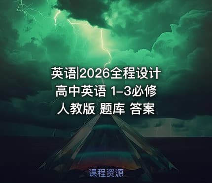 英语|2026全程设计高中英语 1-3必修 人教版 题库 答案