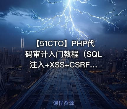 【51CTO】PHP代码审计入门教程（SQL注入+XSS+CSRF+命令注入）