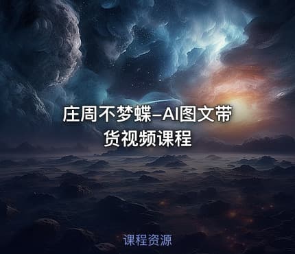 庄周不梦蝶-AI图文带货视频课程