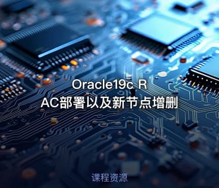 Oracle19c RAC部署以及新节点增删
