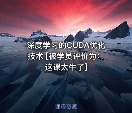 深度学习的CUDA优化技术 [被学员评价为：这课太牛了]
