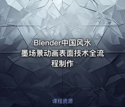Blender中国风水墨场景动画表面技术全流程制作