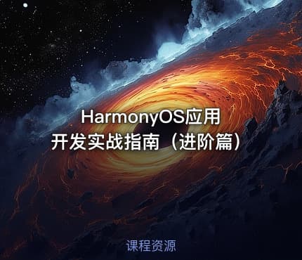 HarmonyOS应用开发实战指南（进阶篇）