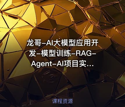 龙哥-AI大模型应用开发-模型训练-RAG-Agent-AI项目实战