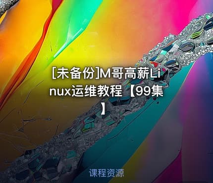 [未备份]M哥高薪Linux运维教程【99集】