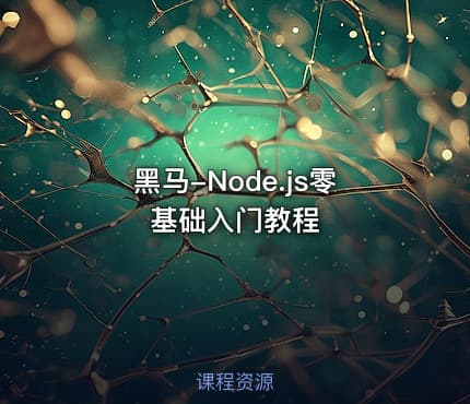 黑马-Node.js零基础入门教程
