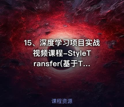 15、深度学习项目实战视频课程-StyleTransfer(基于Tensorflow)