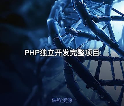 PHP独立开发完整项目