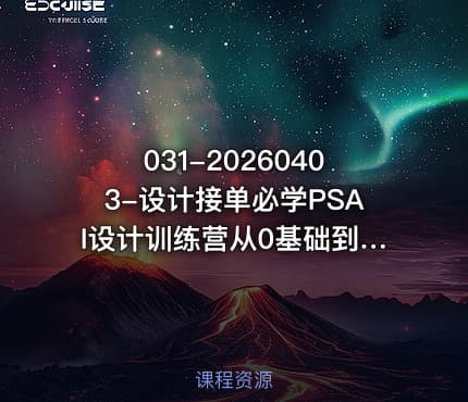 031-20260403-设计接单必学PSAI设计训练营从0基础到能接单手把手教你把设计技能变成收入更多资源