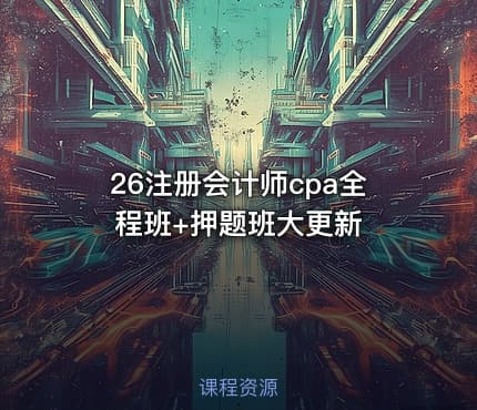 26注册会计师cpa全程班+押题班大更新