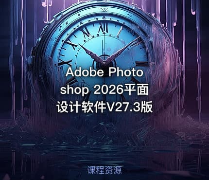 Adobe Photoshop 2026平面设计软件V27.3版