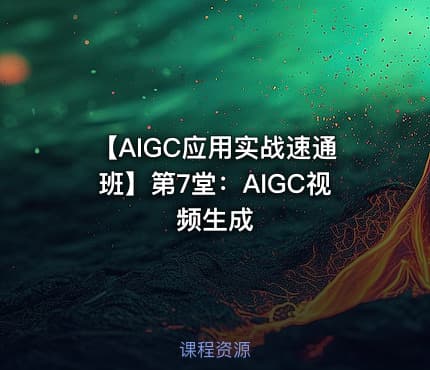 【AIGC应用实战速通班】第7堂：AIGC视频生成