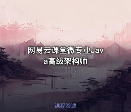 网易云课堂微专业Java高级架构师