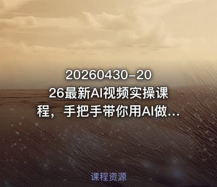 20260430-2026最新AI视频实操课程，手把手带你用AI做漫剧、剪视频、起号，全程实操、不讲废话