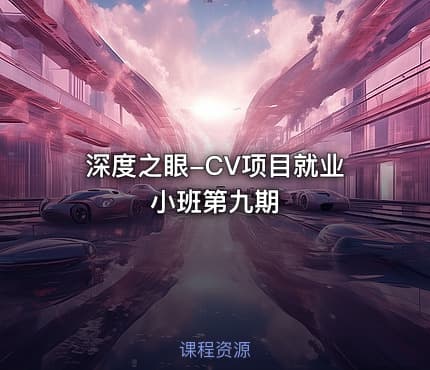 深度之眼-CV项目就业小班第九期
