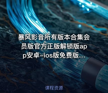 暴风影音所有版本合集会员版官方正版解锁版app安卓-ios版免费版纯净版无广告