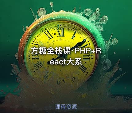 方糖全栈课·PHP+React大系
