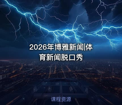 2026年博雅新闻|体育新闻脱口秀