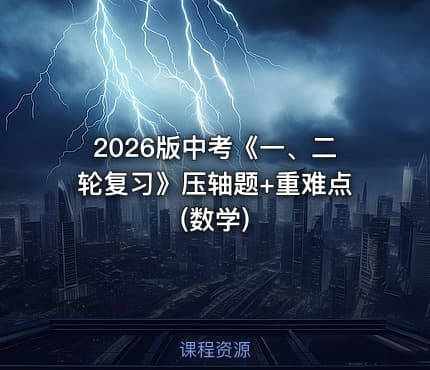 2026版中考《一、二轮复习》压轴题+重难点(数学)