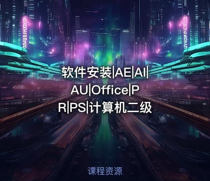 软件安装|AE|AI|AU|Office|PR|PS|计算机二级