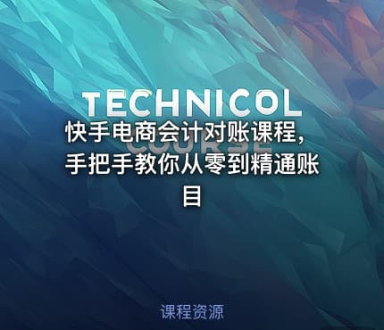 快手电商会计对账课程，手把手教你从零到精通账目