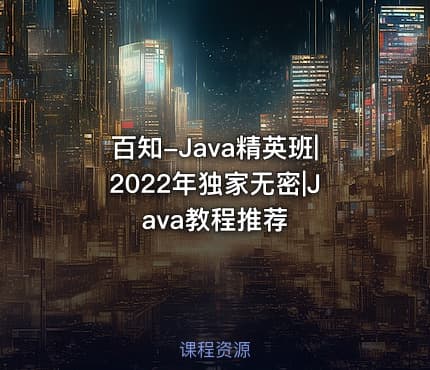 百知-Java精英班|2022年独家无密|Java教程推荐