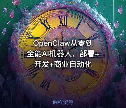OpenClaw从零到全能AI机器人，部署+开发+商业自动化