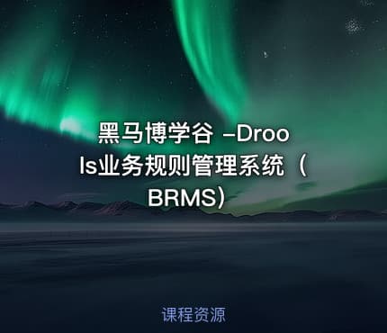 黑马博学谷 -Drools业务规则管理系统（BRMS）