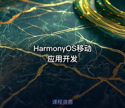 HarmonyOS移动应用开发