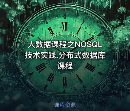 大数据课程之NOSQL技术实践.分布式数据库课程